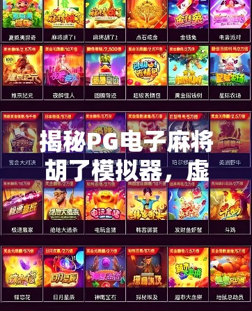 揭秘PG电子麻将胡了模拟器，虚拟牌局背后的真相与玩家必知的5大陷阱！