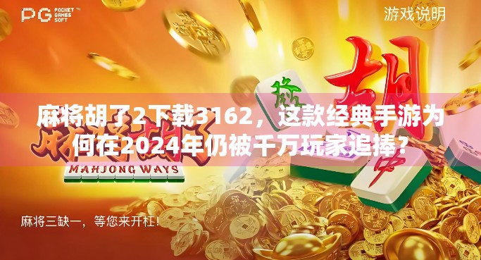 麻将胡了2下载3162,这款经典手游为何在2024年仍被千万玩家追捧? 麻将胡了2下载3162,这款经典手游为何在2024年仍被千万玩家追捧?