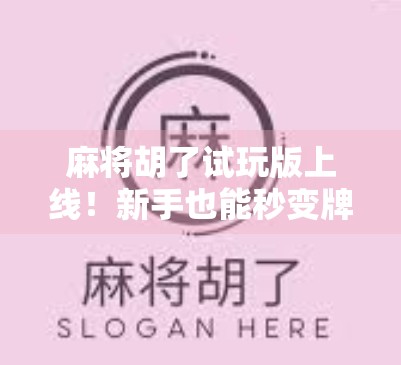 麻将胡了试玩版上线!新手也能秒变牌桌王者?实测后我惊了! 麻将胡了试玩版上线!新手也能秒变牌桌王者?实测后我惊了!