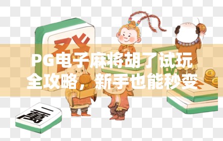 PG电子麻将胡了试玩全攻略，新手也能秒变老手的秘诀！