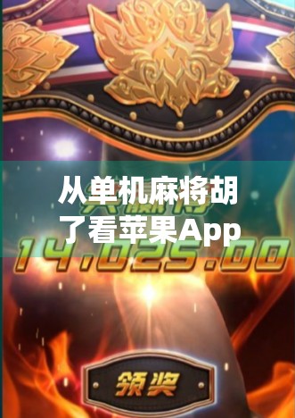 从单机麻将胡了看苹果App Store的冷门爆款逻辑，为什么一款小众游戏能火出圈？