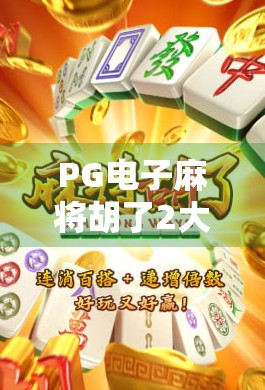 PG电子麻将胡了2大奖揭秘，谁在赢？如何赢？一文看懂！