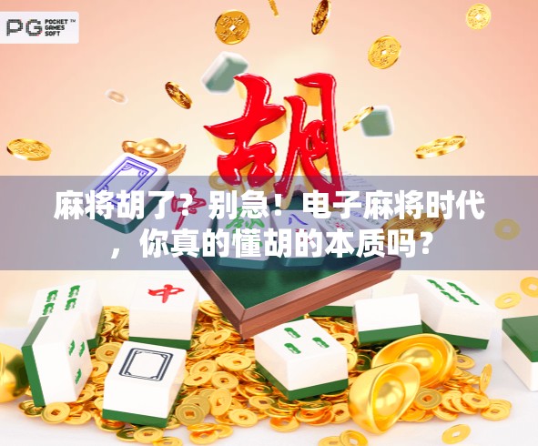 麻将胡了？别急！电子麻将时代，你真的懂胡的本质吗？