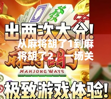 从麻将胡了1到麻将胡了2，一场关于游戏进化与玩家情感的深度解构