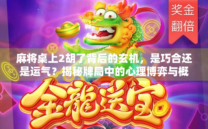 麻将桌上2胡了背后的玄机，是巧合还是运气？揭秘牌局中的心理博弈与概率真相