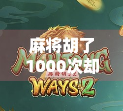 麻将胡了1000次却始终不胡？我悟了，人生哪有那么多胡牌机会！