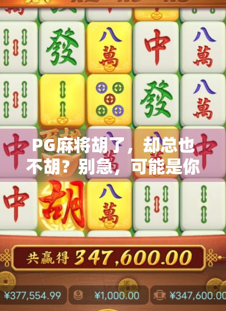 PG麻将胡了，却总也不胡？别急，可能是你忽略了这3个关键点！