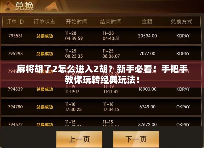 麻将胡了2怎么进入2胡?新手必看!手把手教你玩转经典玩法! 麻将胡了2怎么进入2胡?新手必看!手把手教你玩转经典玩法!