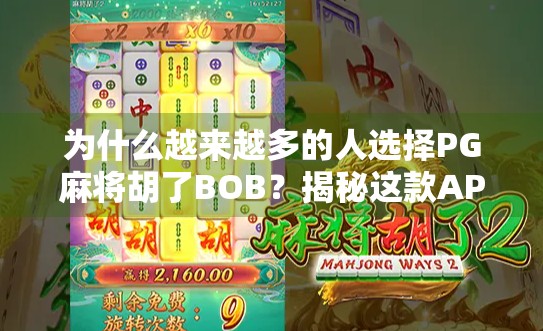 为什么越来越多的人选择PG麻将胡了BOB？揭秘这款APP背后的流量密码！