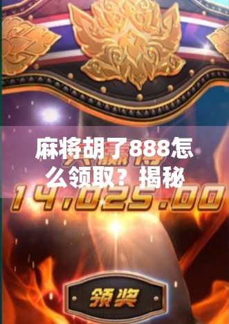 麻将胡了888怎么领取？揭秘隐藏福利与官方渠道全攻略！