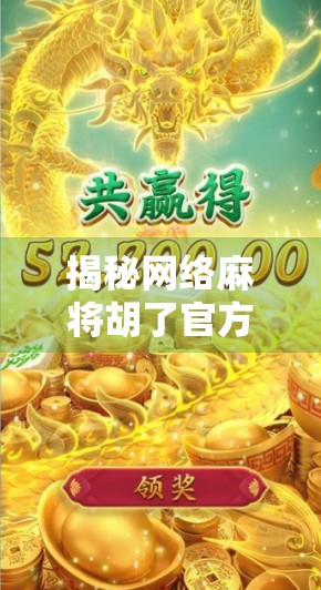 揭秘网络麻将胡了官方APP，是娱乐神器还是陷阱？深度测评告诉你真相！