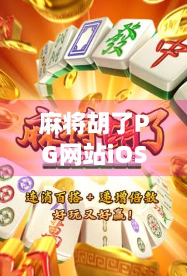 麻将胡了PG网站iOS版，便捷娱乐还是潜在风险？深度解析这款热门App的真相