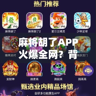 麻将胡了APP火爆全网？背后藏着怎样的上瘾机制与用户心理？