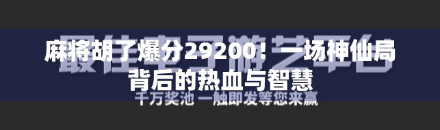 麻将胡了爆分29200！一场神仙局背后的热血与智慧