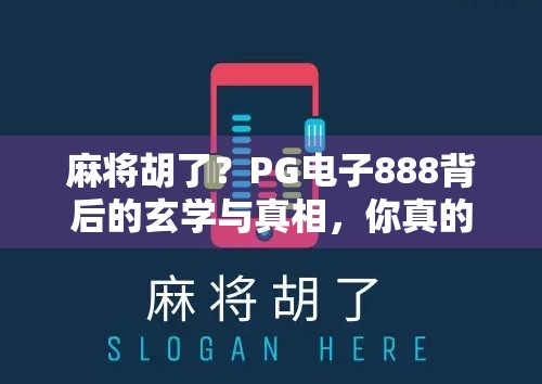 麻将胡了？PG电子888背后的玄学与真相，你真的懂吗？