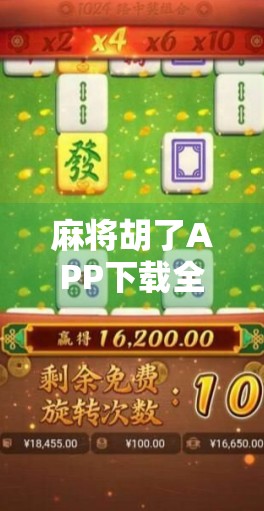 麻将胡了APP下载全攻略，手把手教你轻松上手，告别卡顿与骗局！