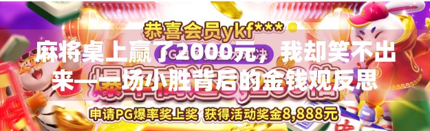 麻将桌上赢了2000元，我却笑不出来—一场小胜背后的金钱观反思