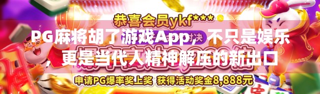 PG麻将胡了游戏App，不只是娱乐，更是当代人精神解压的新出口