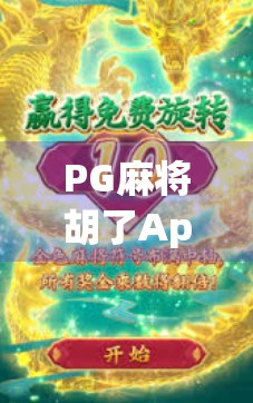 PG麻将胡了App官方揭秘，这款上头游戏为何让千万玩家停不下来？