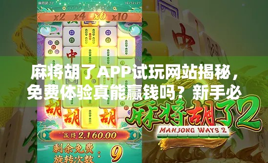 麻将胡了APP试玩网站揭秘,免费体验真能赢钱吗?新手必看避坑指南! 麻将胡了APP试玩网站揭秘,免费体验真能赢钱吗?新手必看避坑指南!