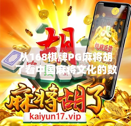 从168棋牌PG麻将胡了看中国麻将文化的数字化突围与社交新生态