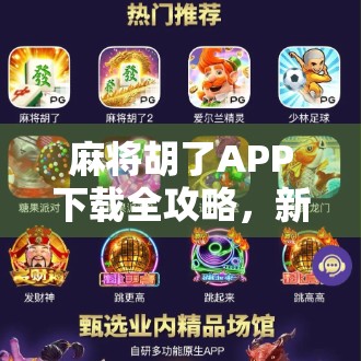 麻将胡了APP下载全攻略，新手必看！教你轻松上手、避免踩坑！