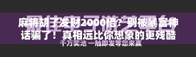 麻将胡了发财2000倍？别被暴富神话骗了！真相远比你想象的更残酷