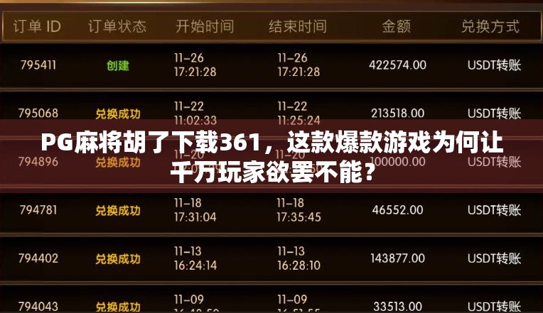 PG麻将胡了下载361，这款爆款游戏为何让千万玩家欲罢不能？