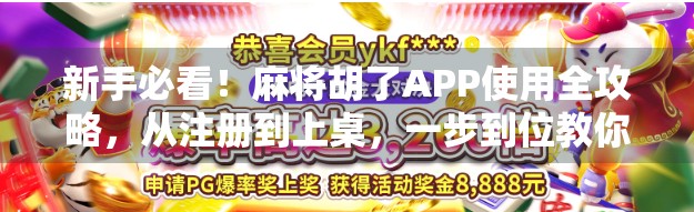 新手必看！麻将胡了APP使用全攻略，从注册到上桌，一步到位教你玩转手机麻将！