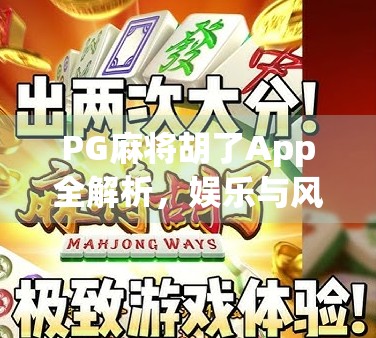 PG麻将胡了App全解析，娱乐与风险并存的手机游戏新宠？