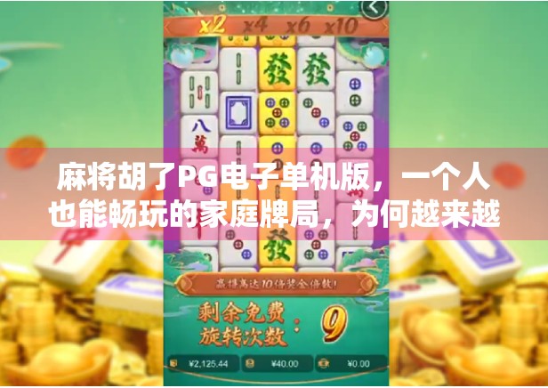 麻将胡了PG电子单机版，一个人也能畅玩的家庭牌局，为何越来越多人沉迷？