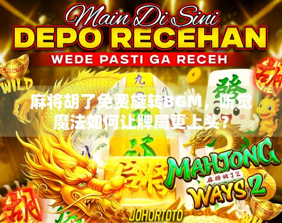 麻将胡了免费旋转BGM，听觉魔法如何让牌局更上头？