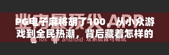 PG电子麻将胡了100，从小众游戏到全民热潮，背后藏着怎样的流量密码？