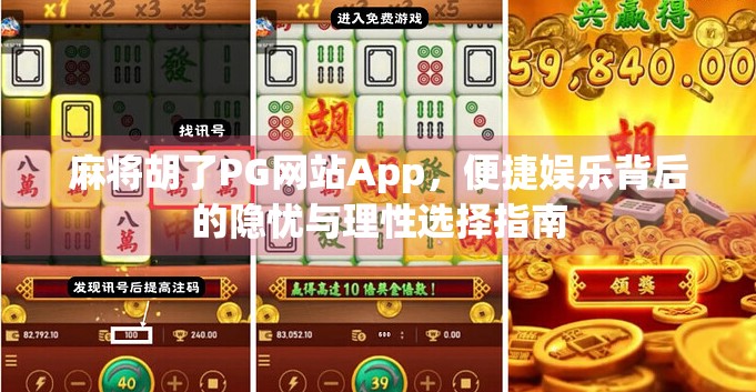麻将胡了PG网站App，便捷娱乐背后的隐忧与理性选择指南