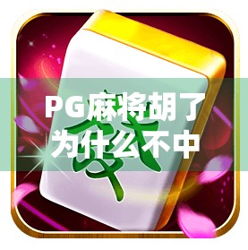 PG麻将胡了为什么不中？揭秘背后的技术逻辑与玩家常见误区