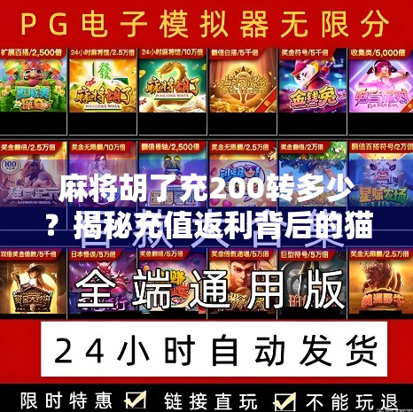 麻将胡了充200转多少？揭秘充值返利背后的猫腻，别让贪小便宜毁了你！