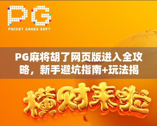 PG麻将胡了网页版进入全攻略，新手避坑指南+玩法揭秘，轻松上手赢大奖！