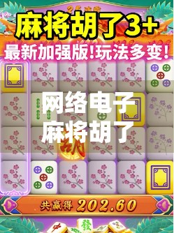 网络电子麻将胡了爆大奖？警惕虚假中奖陷阱，别让快乐变坑钱