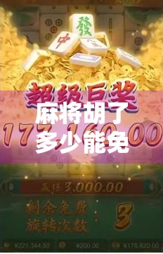 麻将胡了多少能免费旋转?揭秘免费旋转背后的玄机与真相! 麻将胡了多少能免费旋转?揭秘免费旋转背后的玄机与真相!