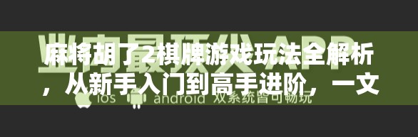 麻将胡了2棋牌游戏玩法全解析，从新手入门到高手进阶，一文带你玩转经典牌类游戏！