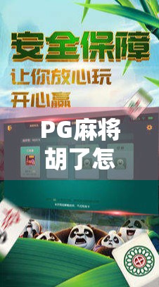 PG麻将胡了怎么才能赢？新手必看的5大制胜秘诀，看完少走3年弯路！
