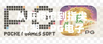 从麻将馆到指尖江湖，PG电子麻将胡了2如何重塑中国人的休闲娱乐方式？