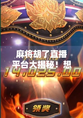 麻将胡了直播平台大揭秘！想看高手对决？这5个平台别错过！