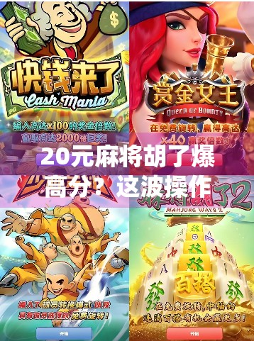 20元麻将胡了爆高分？这波操作太刺激！新手也能逆袭的神仙打法揭秘！