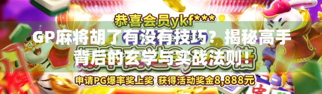 GP麻将胡了有没有技巧？揭秘高手背后的玄学与实战法则！