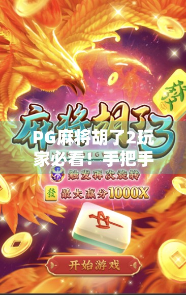 PG麻将胡了2玩家必看!手把手教你如何安全注销账号,保护个人信息不泄露 PG麻将胡了2玩家必看!手把手教你如何安全注销账号,保护个人信息不泄露