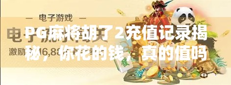 PG麻将胡了2充值记录揭秘，你花的钱，真的值吗？