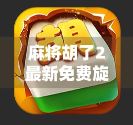 麻将胡了2最新免费旋转,是福利还是陷阱?新手必看避坑指南! 麻将胡了2最新免费旋转,是福利还是陷阱?新手必看避坑指南!