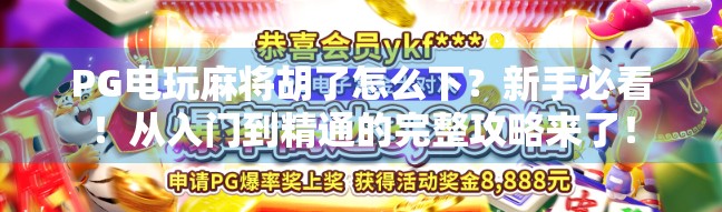 PG电玩麻将胡了怎么下？新手必看！从入门到精通的完整攻略来了！