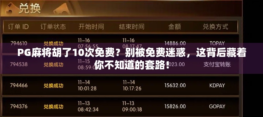 PG麻将胡了10次免费？别被免费迷惑，这背后藏着你不知道的套路！